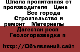 Шпала пропитанная от производителя › Цена ­ 780 - Все города Строительство и ремонт » Материалы   . Дагестан респ.,Геологоразведка п.